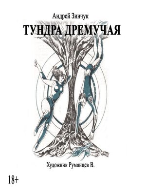 cover image of Тундра дремучая